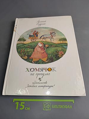 Хомячок на прогулке