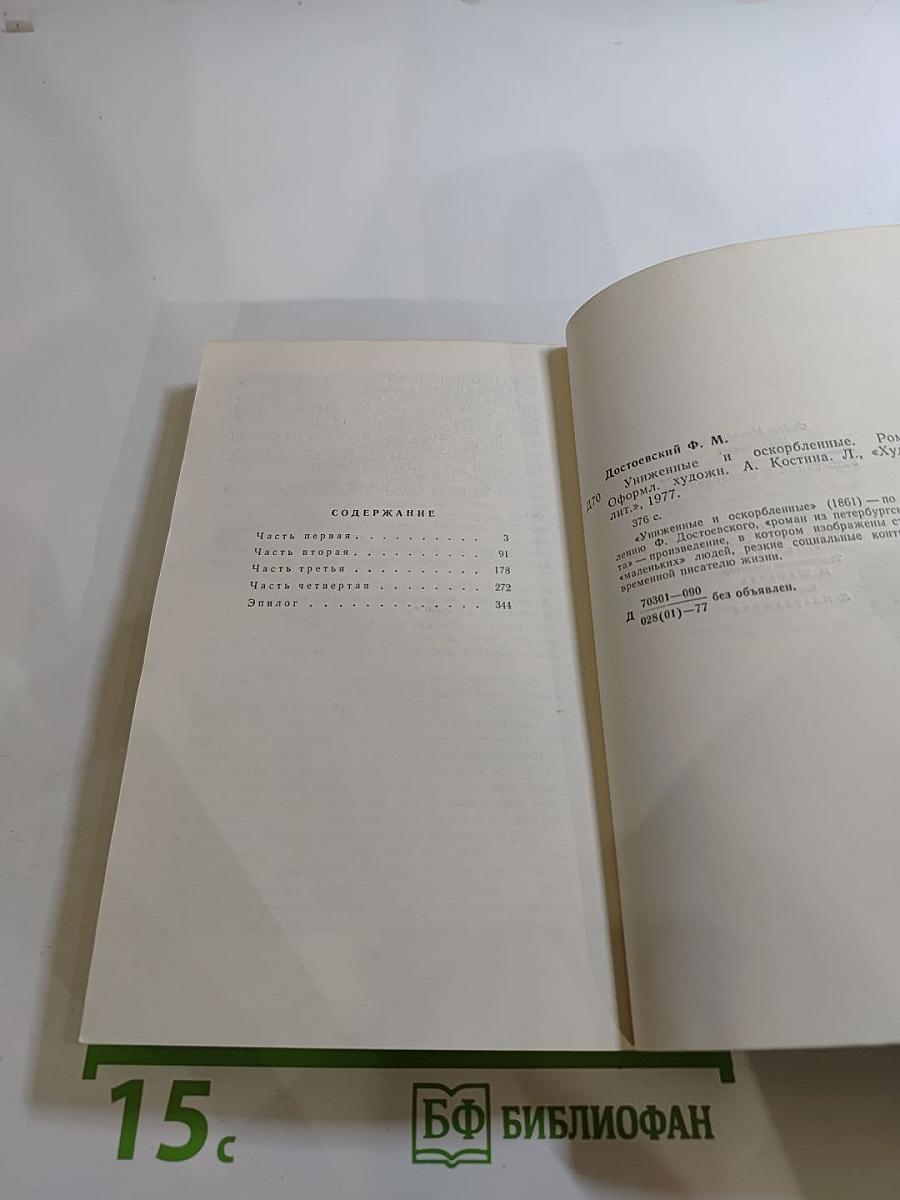 Униженные и оскорбленные