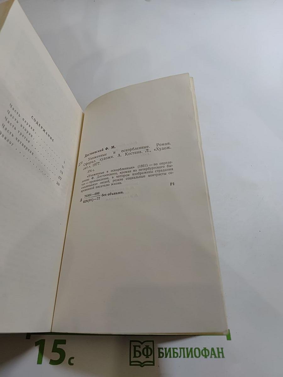 Униженные и оскорбленные