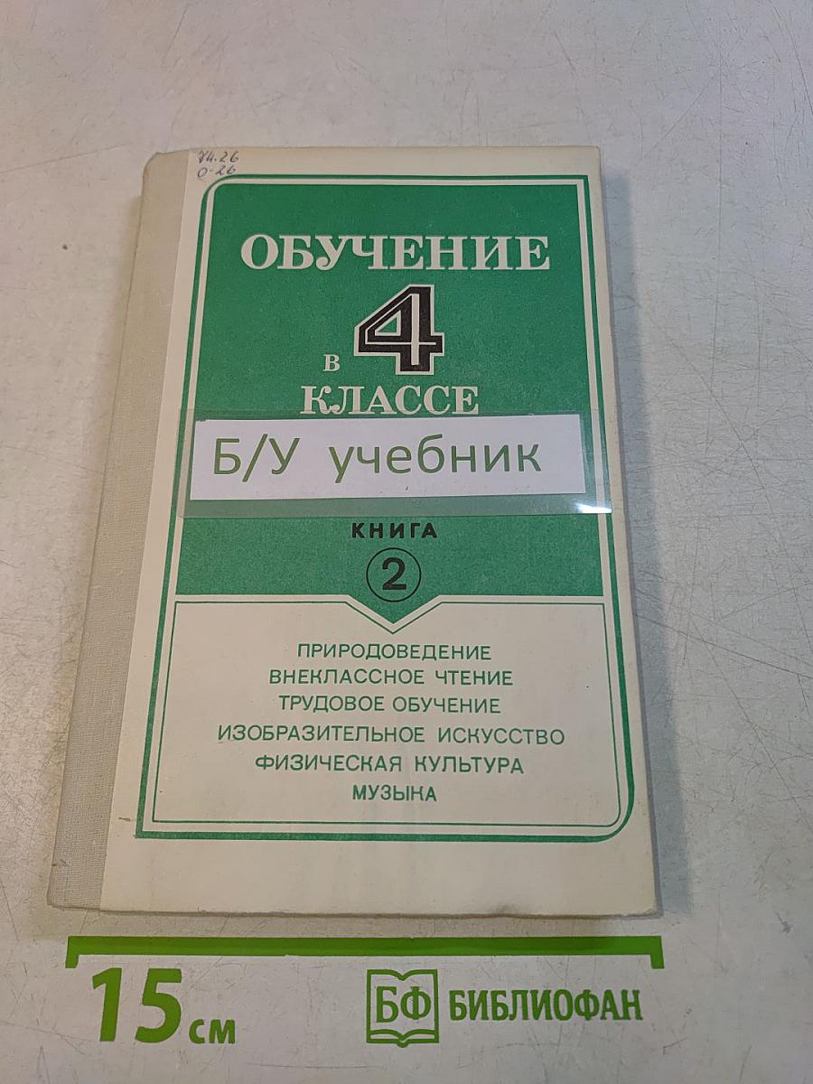 Обучение в 4 классе. Книга 2