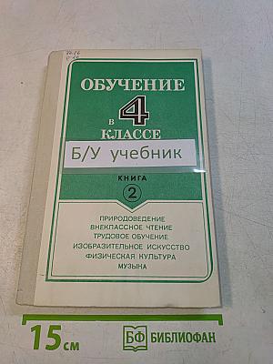 Обучение в 4 классе. Книга 2