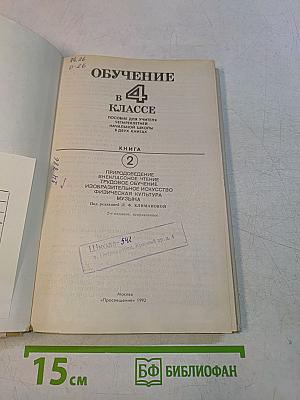 Обучение в 4 классе. Книга 2