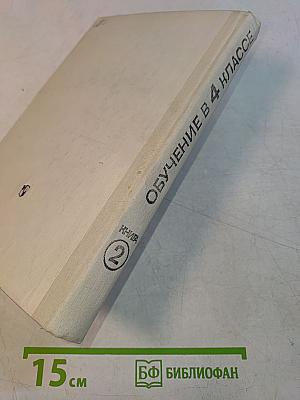 Обучение в 4 классе. Книга 2