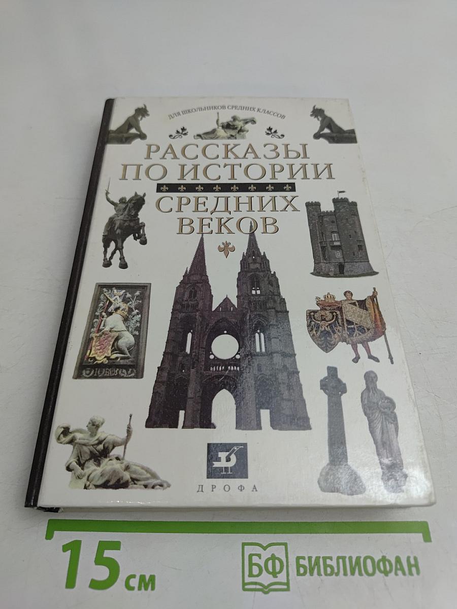 Рассказы по истории средних веков. 6 класс
