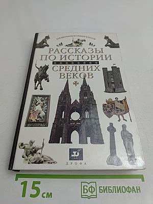 Рассказы по истории средних веков. 6 класс
