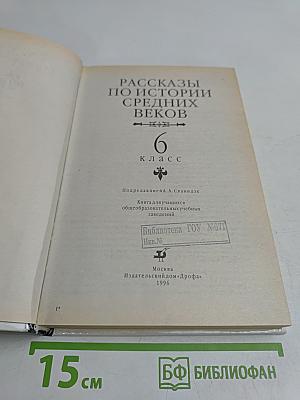 Рассказы по истории средних веков. 6 класс