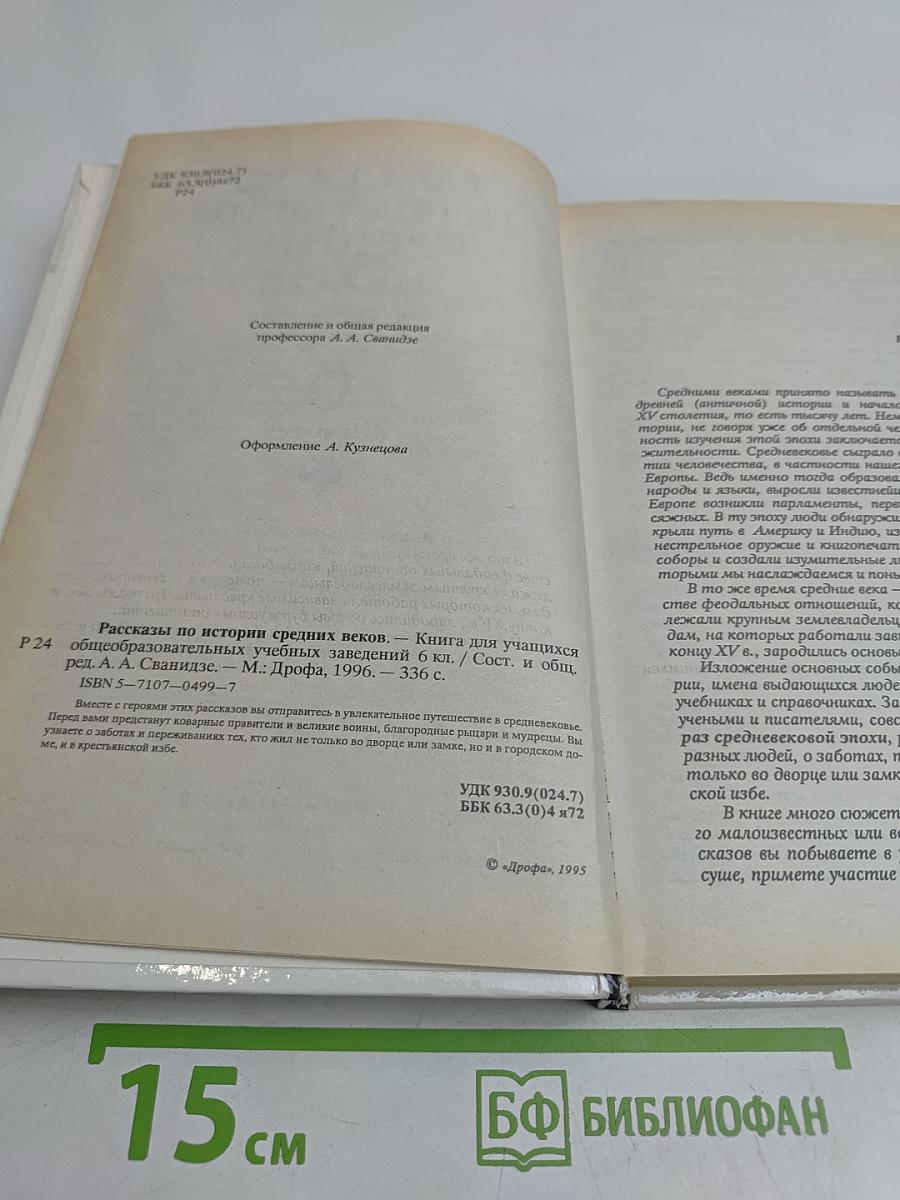 Рассказы по истории средних веков. 6 класс