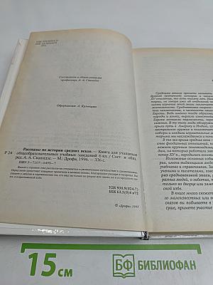Рассказы по истории средних веков. 6 класс