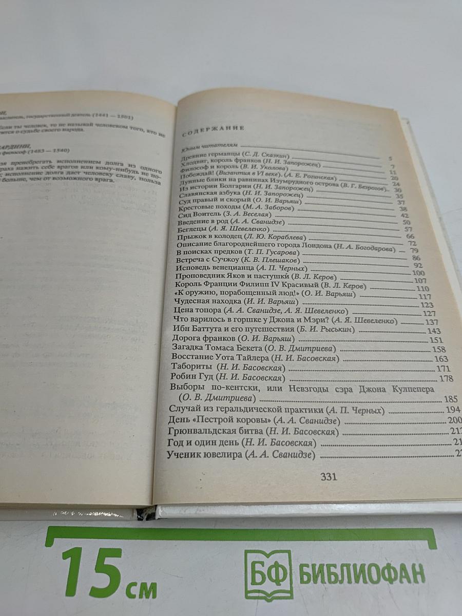 Рассказы по истории средних веков. 6 класс