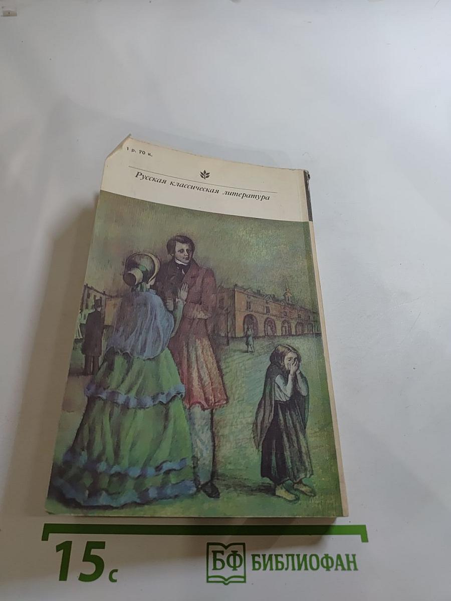 Униженные и оскорбленные