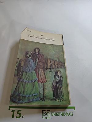 Униженные и оскорбленные