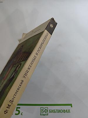 Униженные и оскорбленные