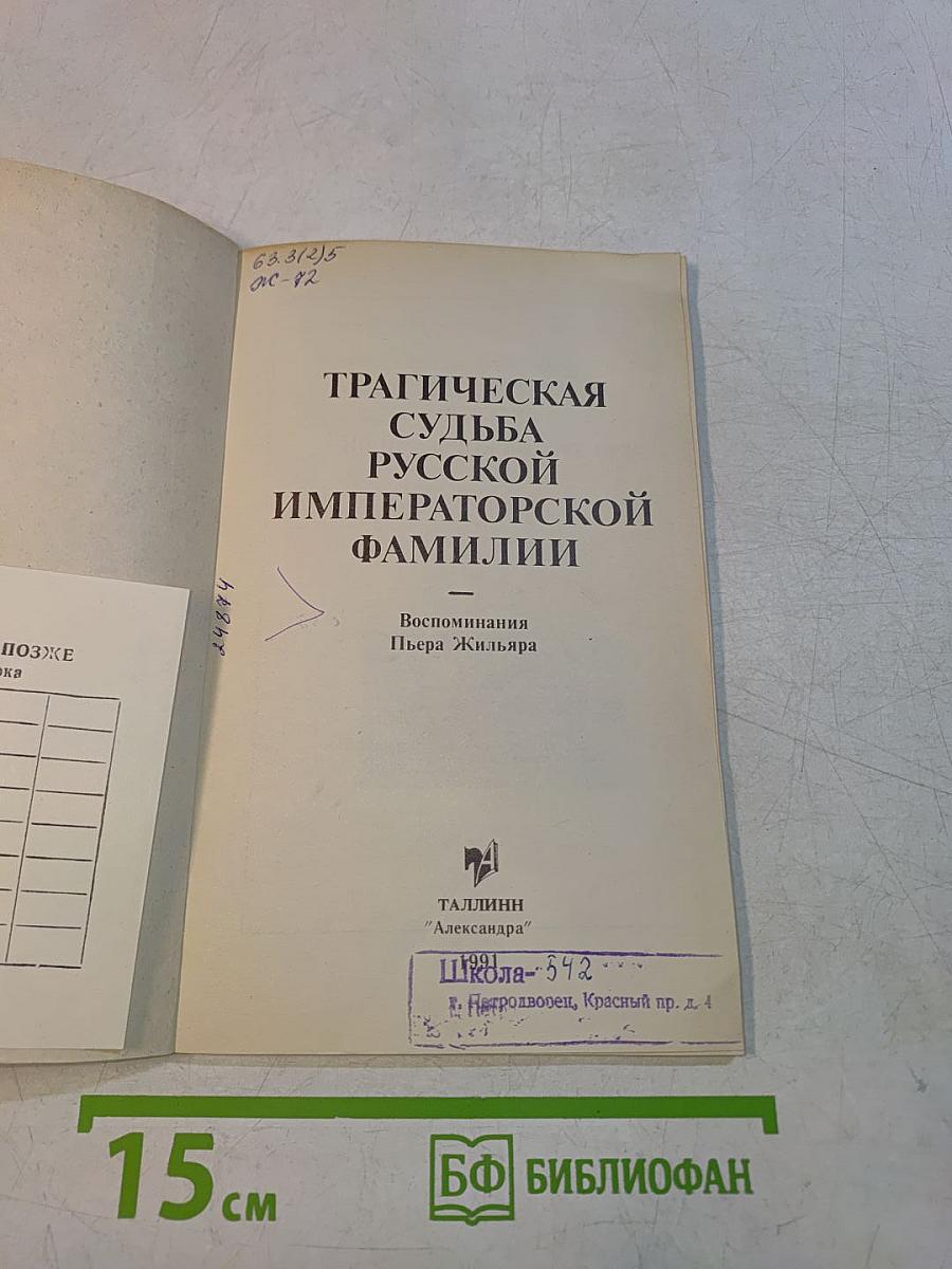 Трагическая судьба русской императорской фамилии
