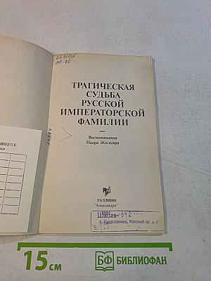Трагическая судьба русской императорской фамилии