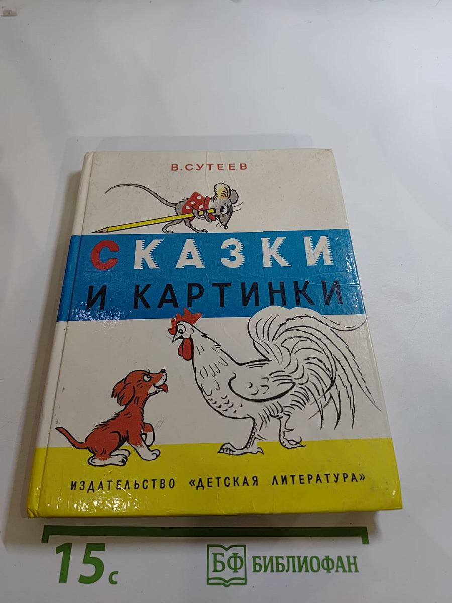 Сказки и картинки