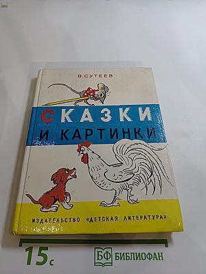 Сказки и картинки
