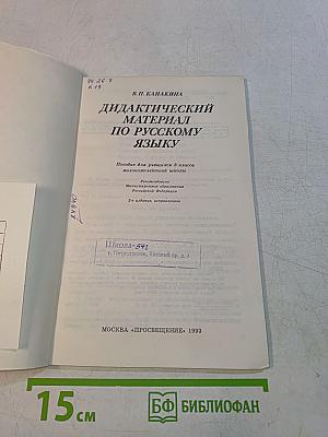 Дидактический материал по русскому языку для учащихся малокомплектной школы. Часть 3