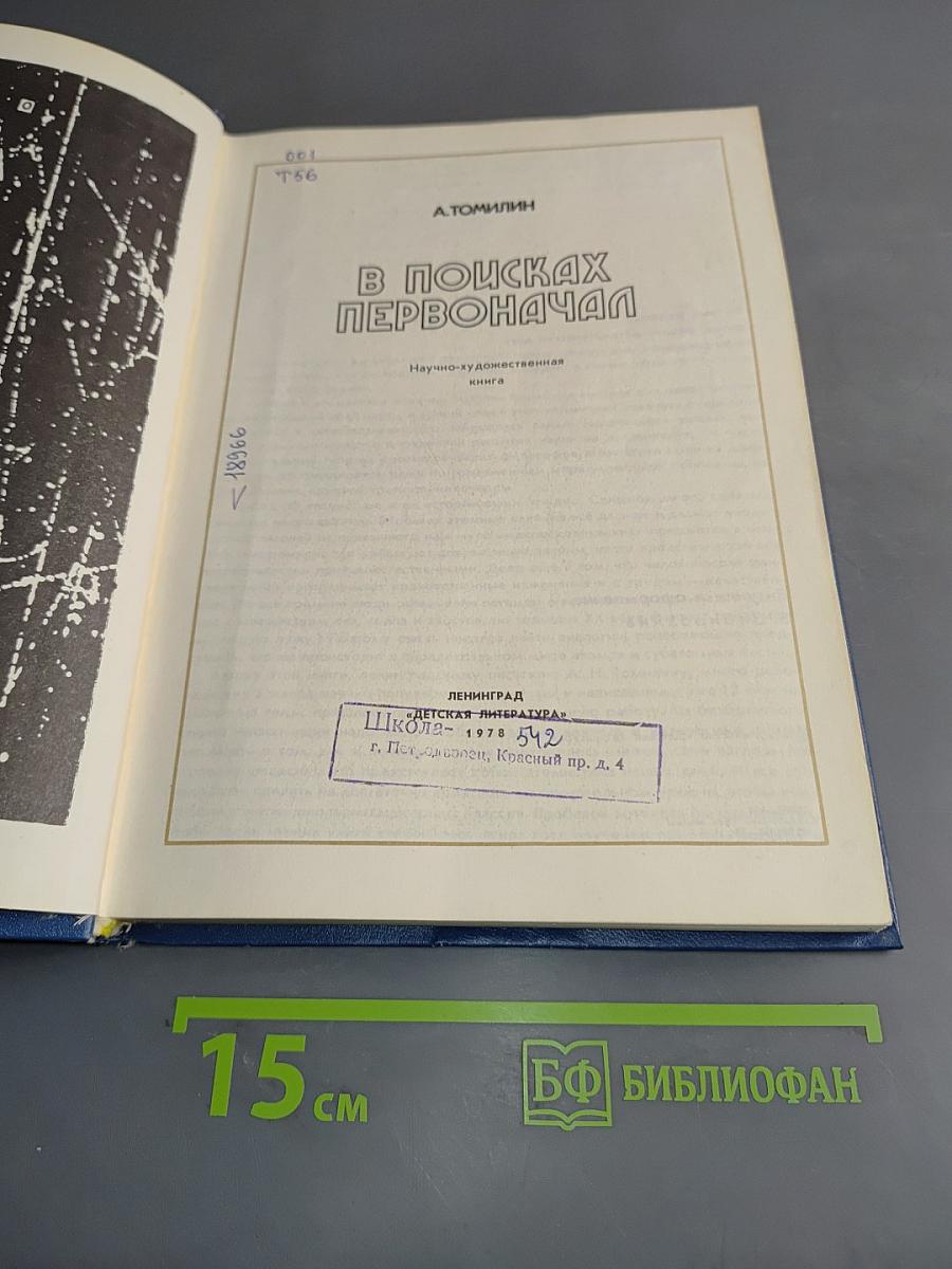 В поисках первоначала
