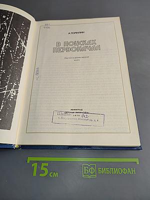В поисках первоначала