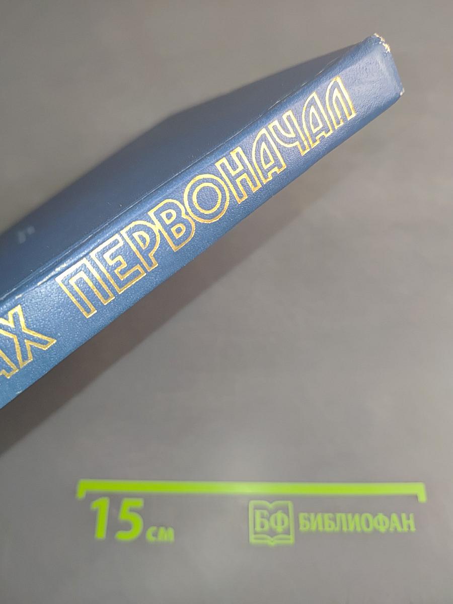 В поисках первоначала