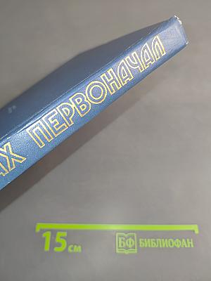 В поисках первоначала