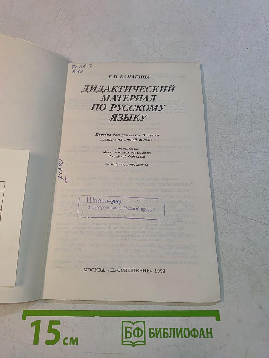 Дидактический материал по русскому языку для учащихся малокомплектной школы. Часть 3
