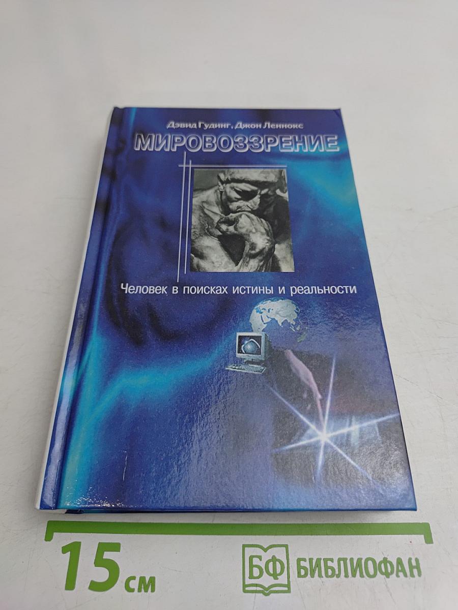 Мировоззрение. Человек в поисках истины и реальности. Том II. Книга первая