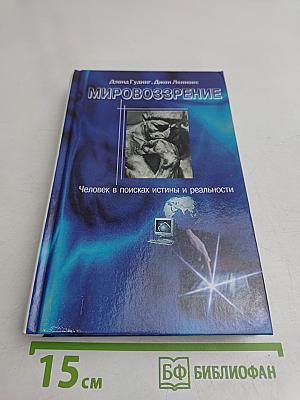 Мировоззрение. Человек в поисках истины и реальности. Том II. Книга первая