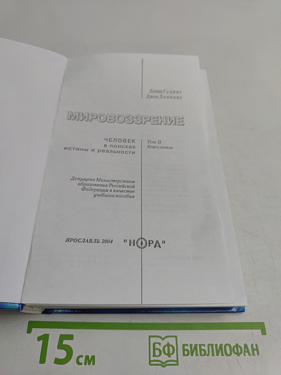 Мировоззрение. Человек в поисках истины и реальности. Том II. Книга первая