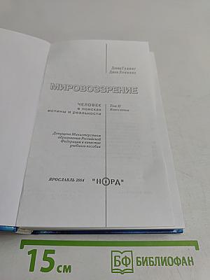 Мировоззрение. Человек в поисках истины и реальности. Том II. Книга первая