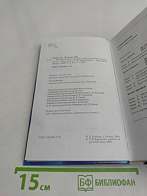 Мировоззрение. Человек в поисках истины и реальности. Том II. Книга первая