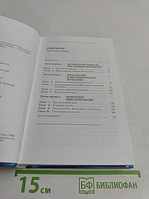 Мировоззрение. Человек в поисках истины и реальности. Том II. Книга первая