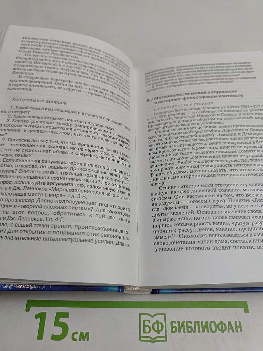 Мировоззрение. Человек в поисках истины и реальности. Том II. Книга первая