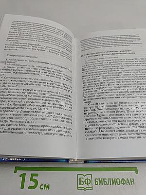 Мировоззрение. Человек в поисках истины и реальности. Том II. Книга первая