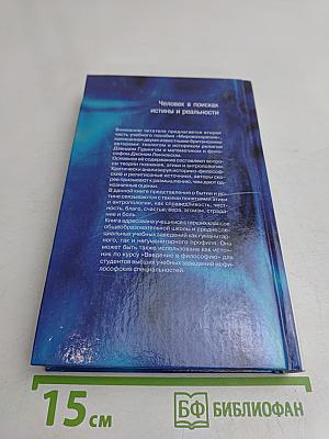 Мировоззрение. Человек в поисках истины и реальности. Том II. Книга первая