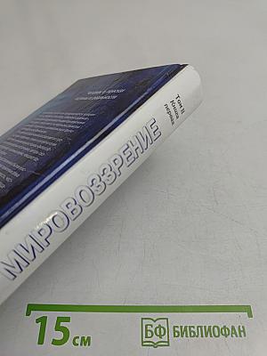 Мировоззрение. Человек в поисках истины и реальности. Том II. Книга первая