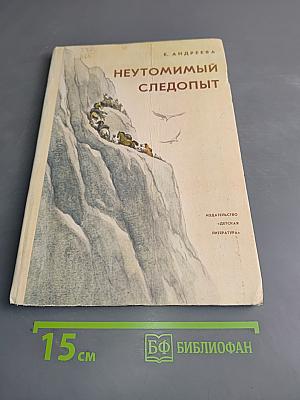 Неутомимый следопыт