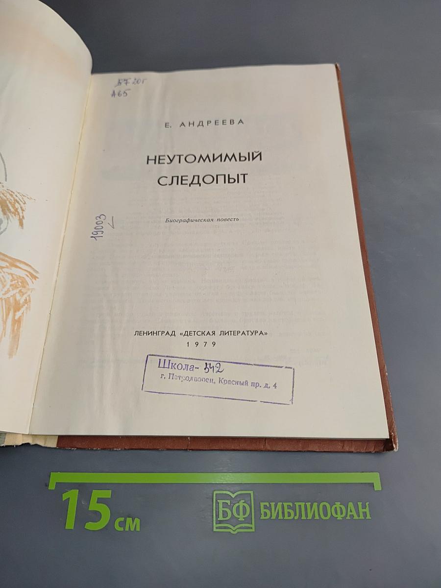 Неутомимый следопыт