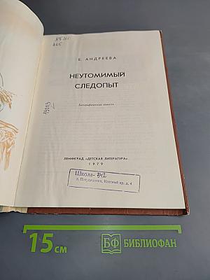 Неутомимый следопыт