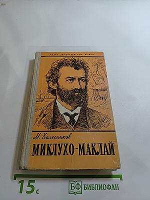 Миклухо-Маклай