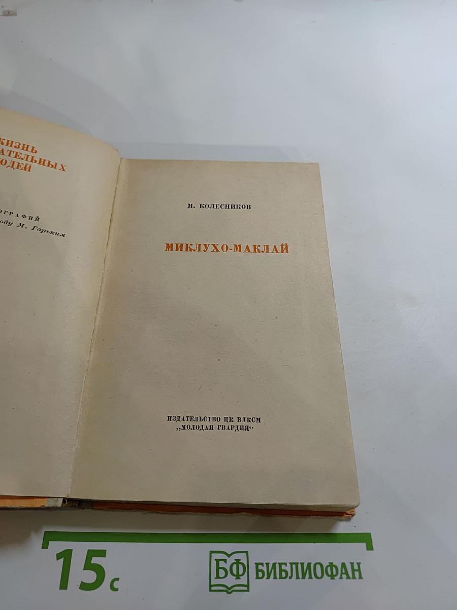 Миклухо-Маклай