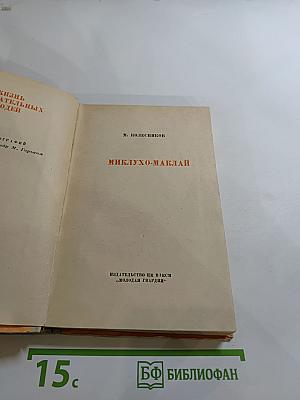 Миклухо-Маклай