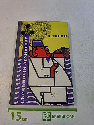 Съеденный архипелаг. Сатирические сказки и памфлеты