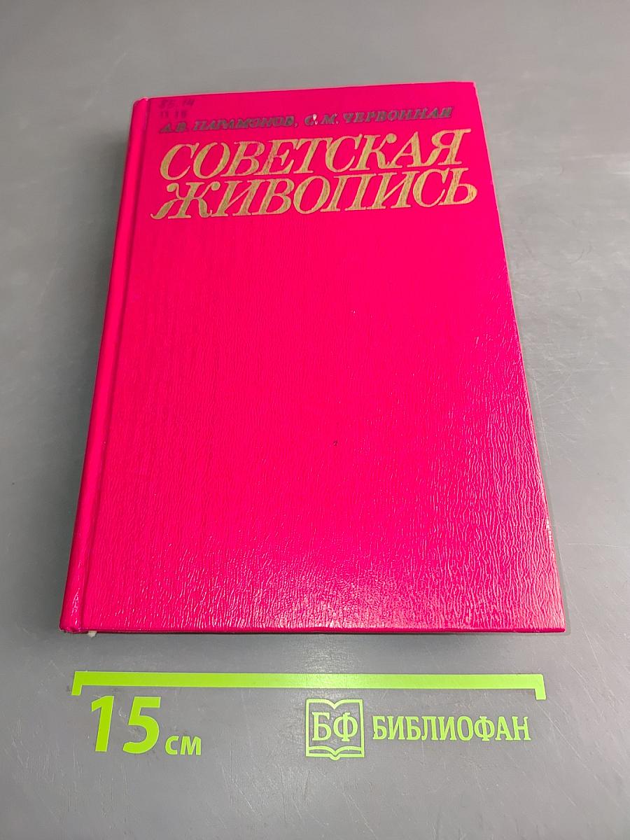 Советская живопись