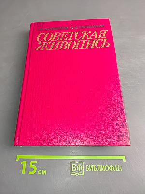 Советская живопись