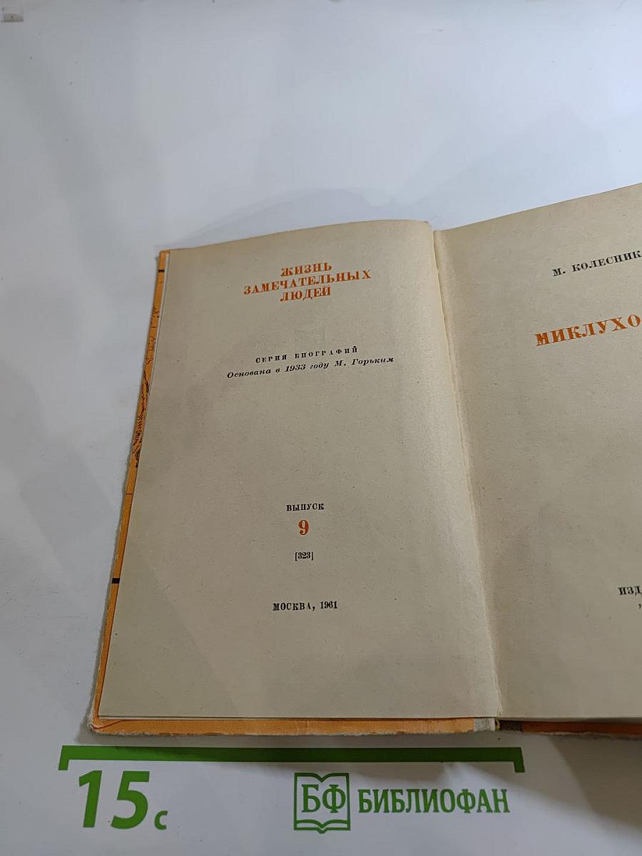 Миклухо-Маклай