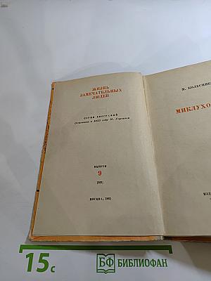 Миклухо-Маклай