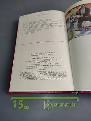 Советская живопись