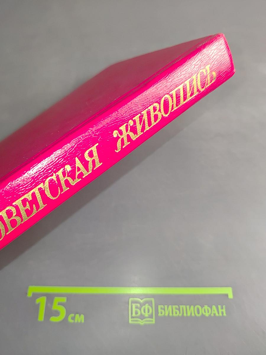 Советская живопись