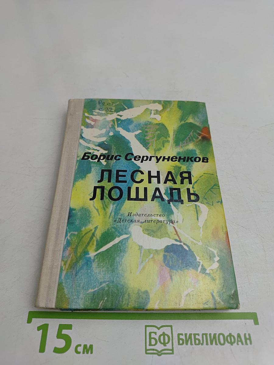 Лесная лошадь